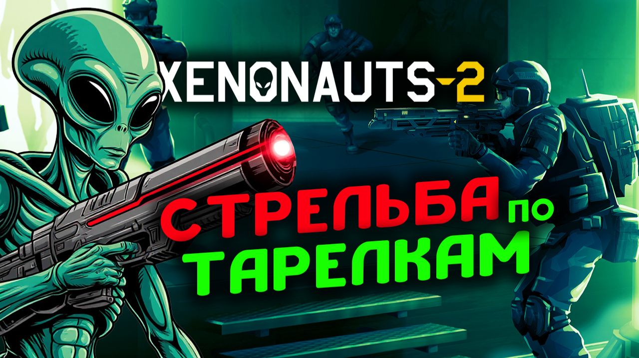 Стрельба по тарелкам в Xenonauts 2 - стрим 5