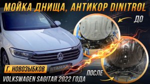 Антикор Volkswagen Sagitar 2022 года