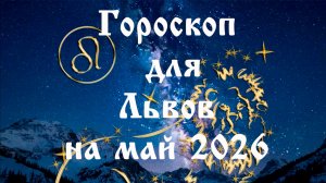 Гороскоп для Львов на май 2026 года
