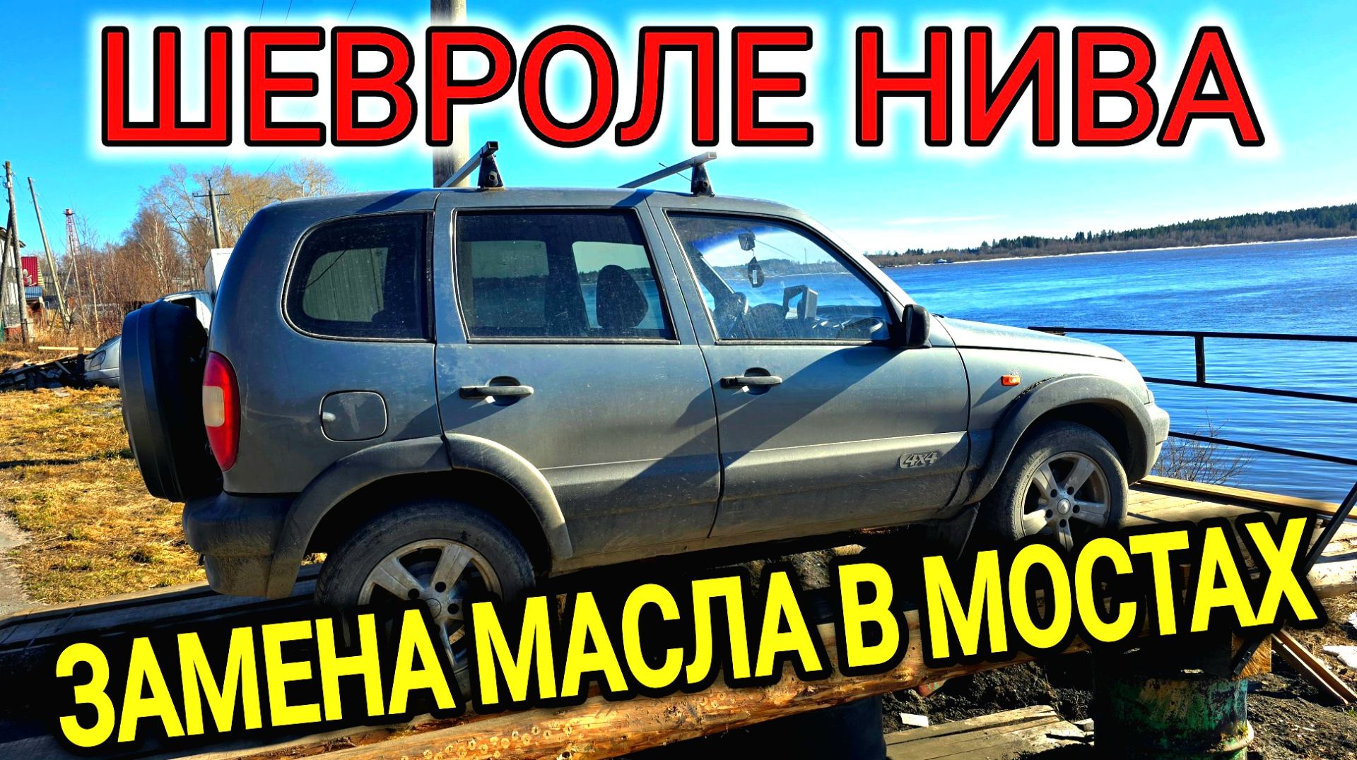 ШЕВРОЛЕ НИВА ЗАМЕНА МАСЛА В МОСТАХ