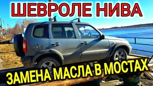 ШЕВРОЛЕ НИВА ЗАМЕНА МАСЛА В МОСТАХ