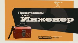 анимация инженера из тф2