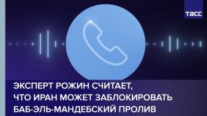 Военный эксперт Рожин рассказал ТАСС о возможном ответе Ирана на наземную операцию США
