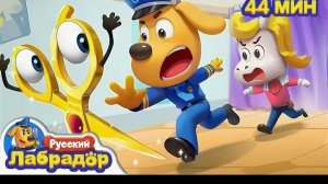 Шериф лабрадор развивающая игра для детей мультфильм развлекательная увлекательная