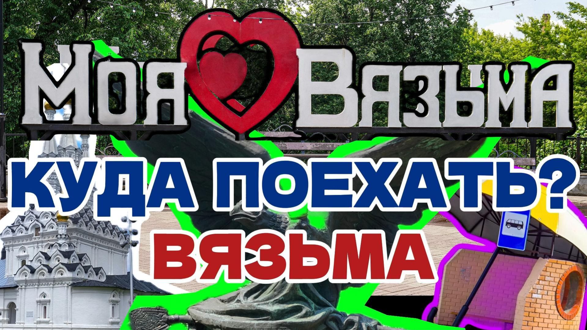 Вязьма. Стоит поехать