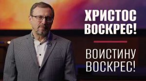 Христос воскрес! / Пасхальное поздравление 2026 || Алексей Коломийцев
