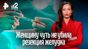 Резекция желудка чуть не лишила жизни женщину на Сахалине