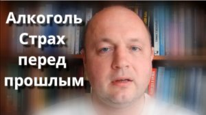Алкоголизм и страх | Эффективная практика из программы «7+1»