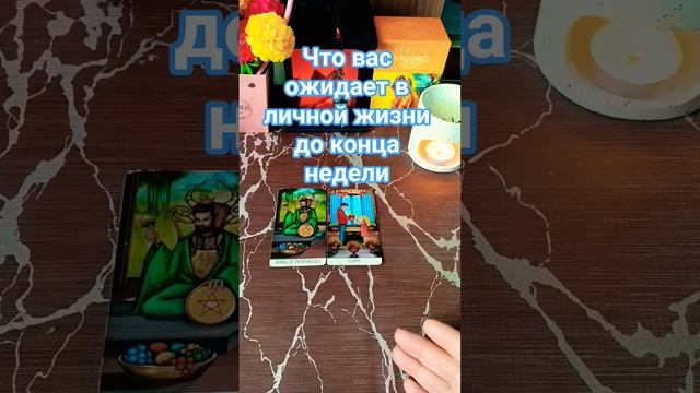 💯Ваша личная жизнь до конца недели