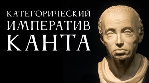Категорический императив Канта. Лекция Антона Бархаткова