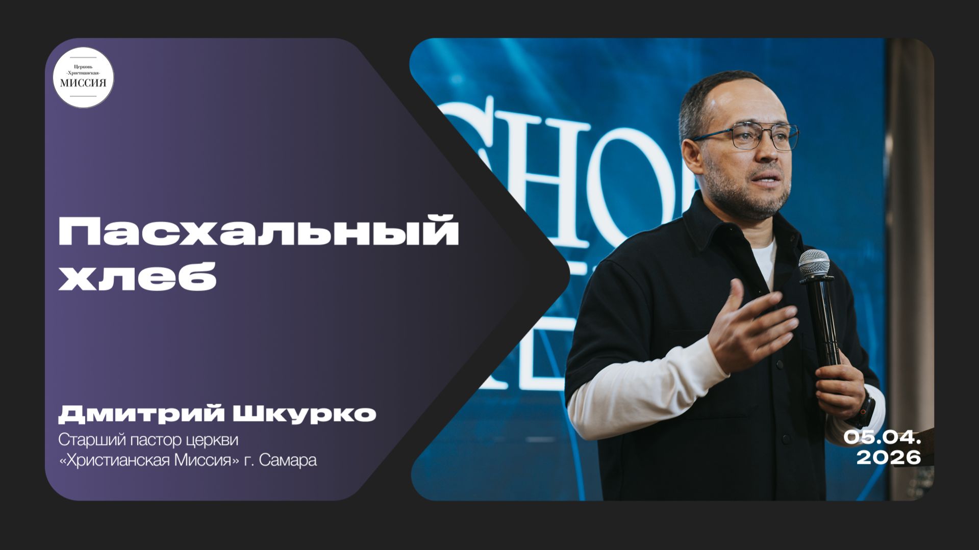 Пасхальный хлеб | Дмитрий Шкурко | 05.04.2026