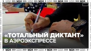 "Тотальный диктант" в Москве можно будет написать в двухэтажном аэроэкспрессе