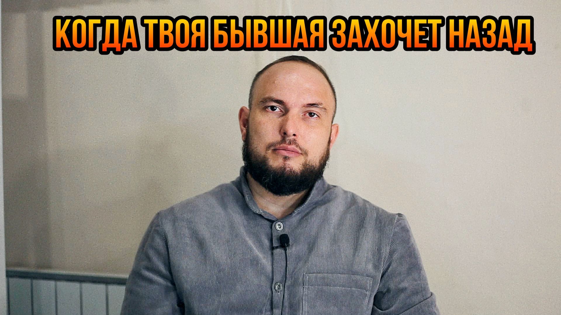 Когда твоя бывшая захочет назад