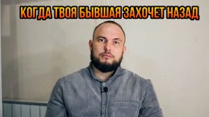 Когда твоя бывшая захочет назад