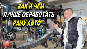 Как и чем лучше обработать раму авто