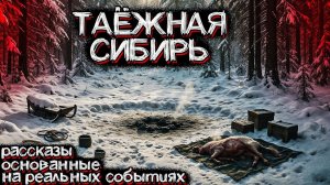 ЖУТЬ В СИБИРСКОЙ ТАЙГЕ. Необъяснимые Случаи, которые произошли На Самом Деле. Страшные истории