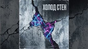 Холод  Стен