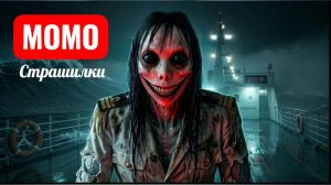 МОМО КАПИТАН КОРАБЛЯ. СТРАШИЛКИ В 3 ЧАСА НОЧИ.