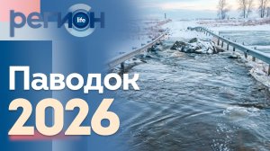 Регион LIFE  | Паводок 2026 | ОТС LIVE — прямая трансляция