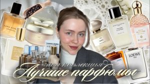 Лучшие ароматы | Моя коллекция парфюмов