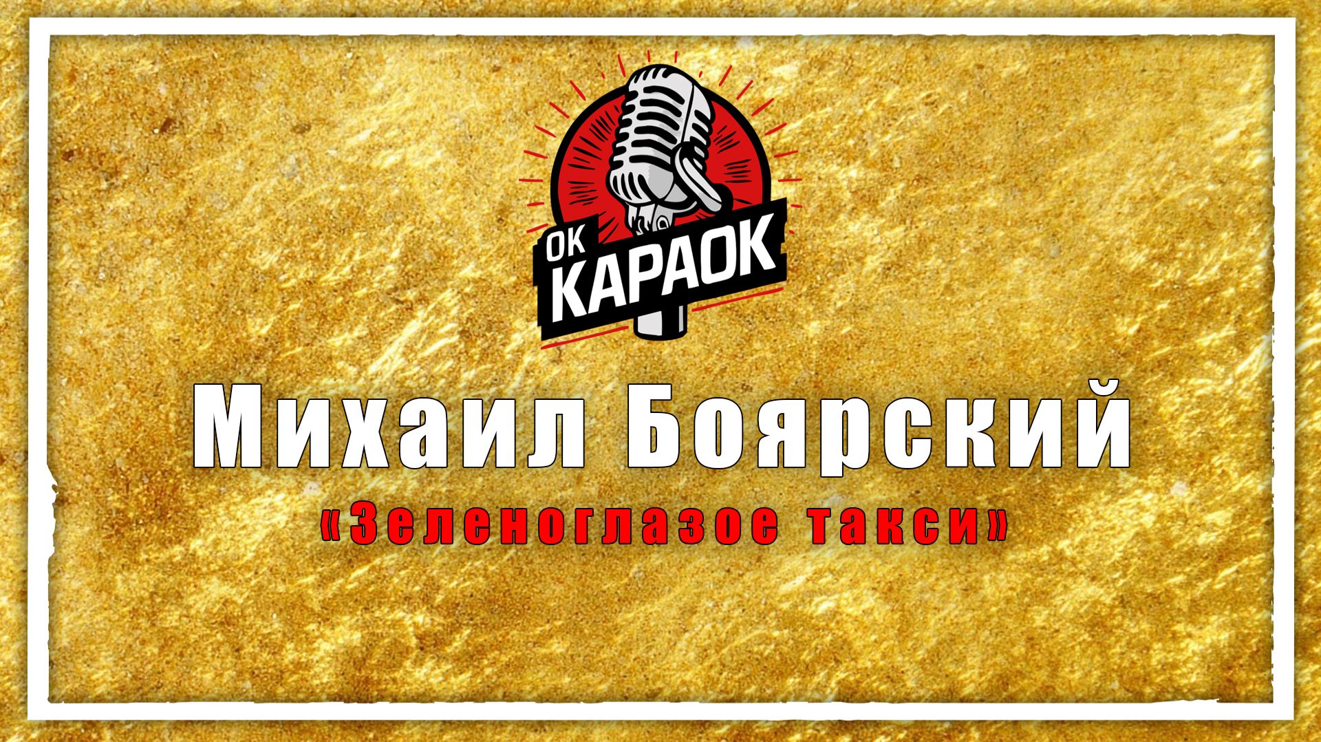 Михаил Боярский-Зеленоглазое такси (КАРАОКЕ оригинальная аранжировка)