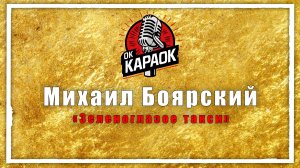 Михаил Боярский-Зеленоглазое такси (КАРАОКЕ оригинальная аранжировка)
