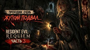 ВЫБРАЛИСЬ ИЗ ЖУТКОГО ПОДВАЛА! | Resident Evil: Requiem - Часть 3