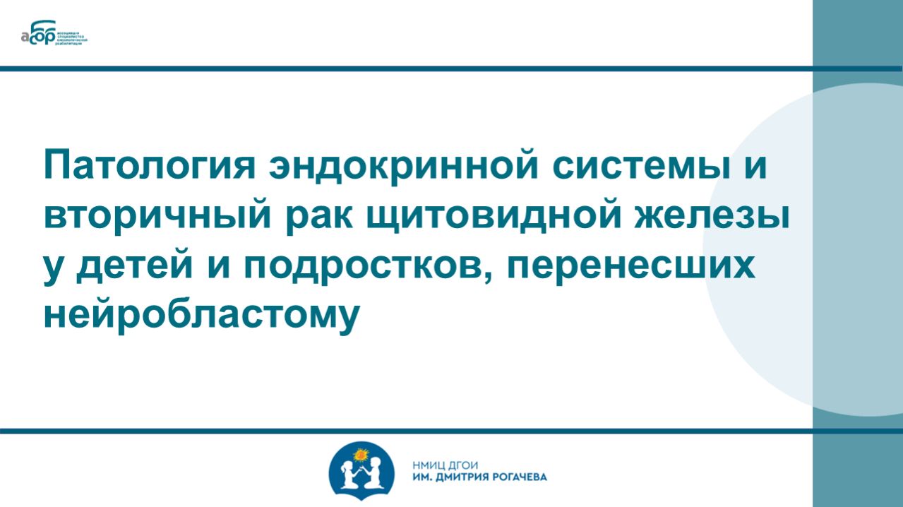 Патология эндокринной системы и вторичный рак щитовидной железы у детей, перенесших нейробластому