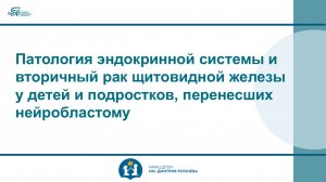 Патология эндокринной системы и вторичный рак щитовидной железы у детей, перенесших нейробластому