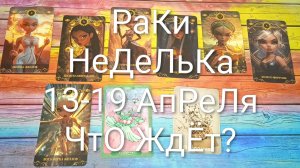 #РАКИ ТАРО НЕДЕЛЬКА 13-19 АПРЕЛЯ 😍#ГаданиеНаБудущее #ТароПрогноз #ТароГадание #ТароНеделя