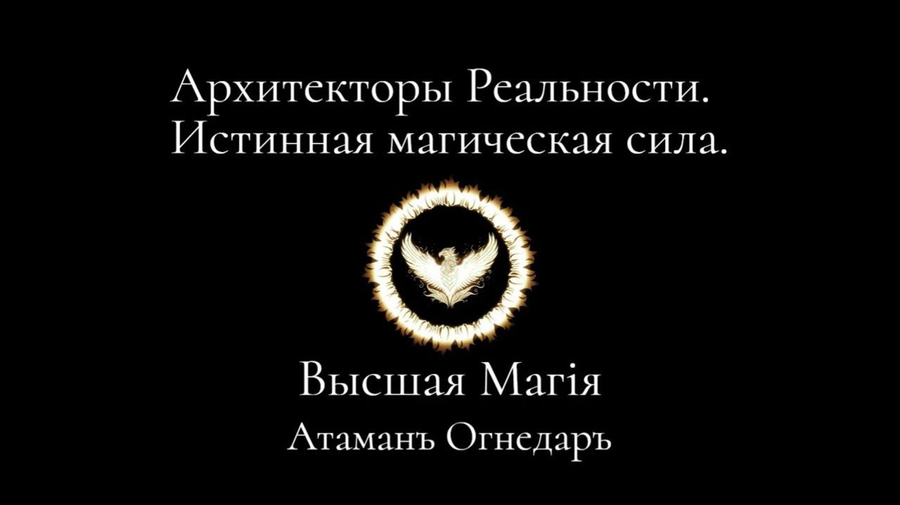 Высшая Магия. Архитекторы Реальности. Истинная магическая Сила.