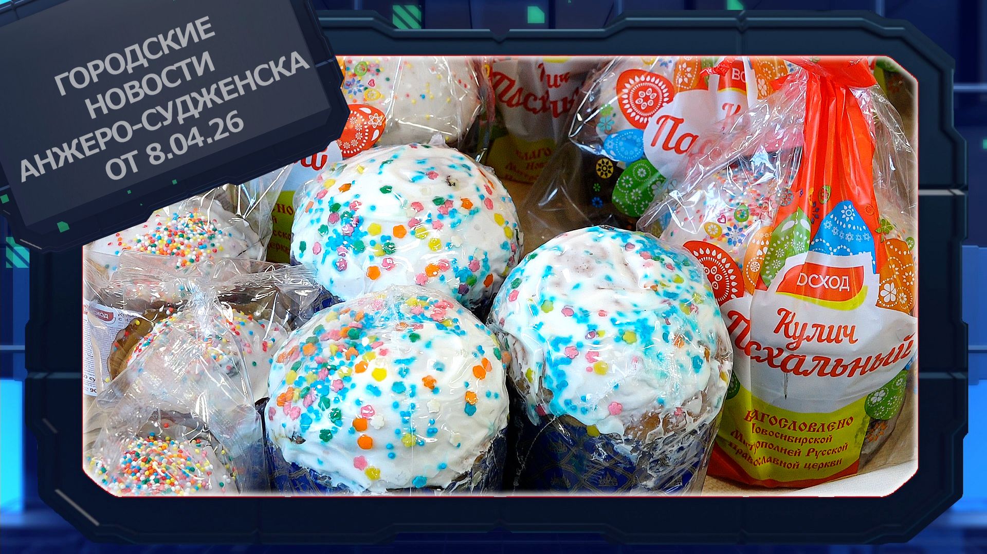 Городские новости Анжеро-Судженска от 8.04.26