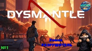 №1 Начало...Хомяк-РАЗРУШИТЕЛЬ!!! DYSMANTLE