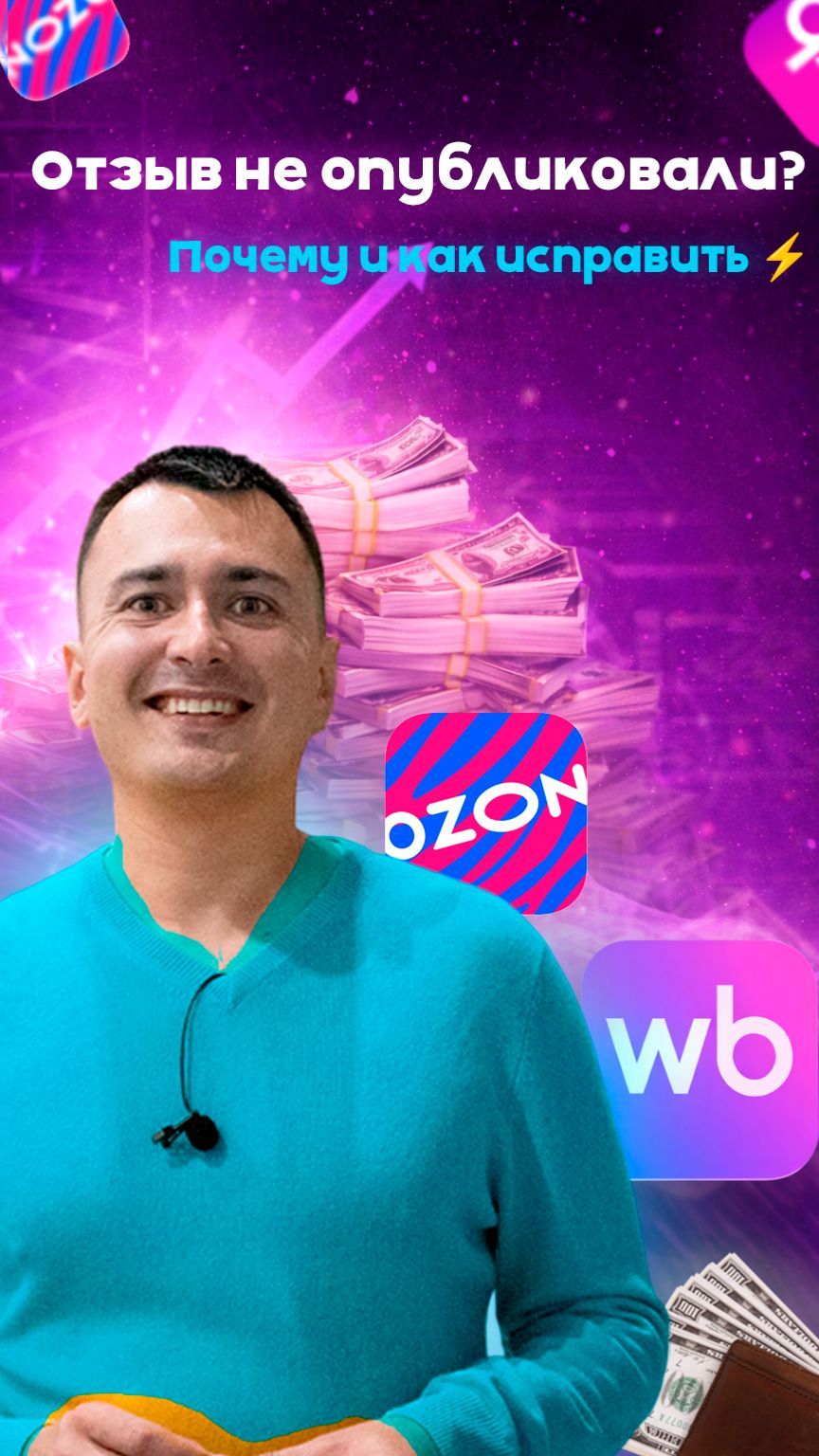 Отзыв не опубликовали?Почему и как исправить ⚡#wildberries #маркетплейс #ozon #валдберис