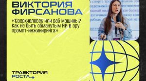 Виктория Фирсанова - Сверхчеловек или раб машины?