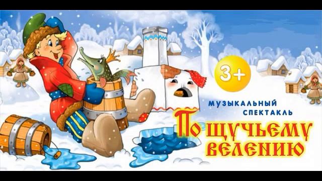 Аудио сказка По щучьему веленью