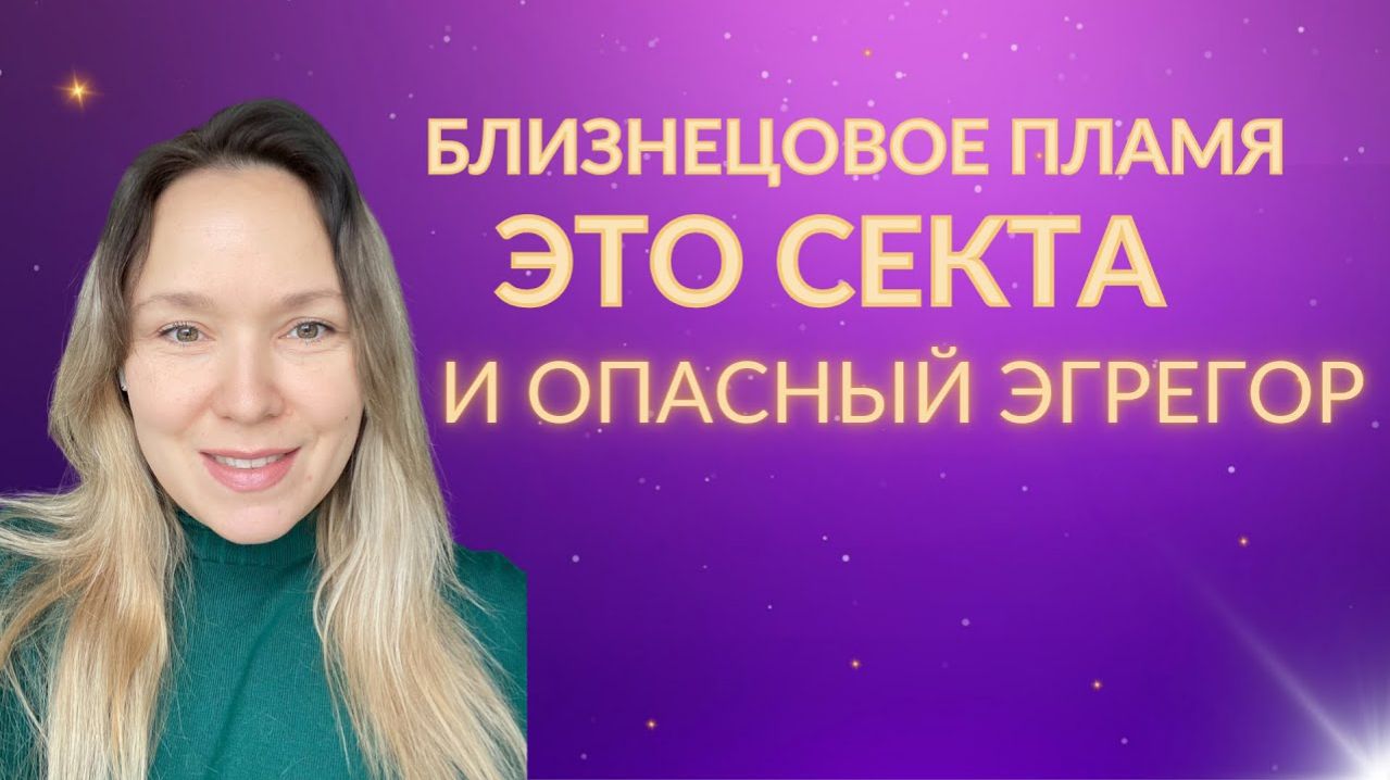 Близнецовое пламя это страшный эгрегор