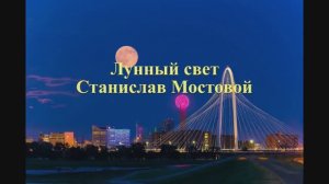 Лунный свет