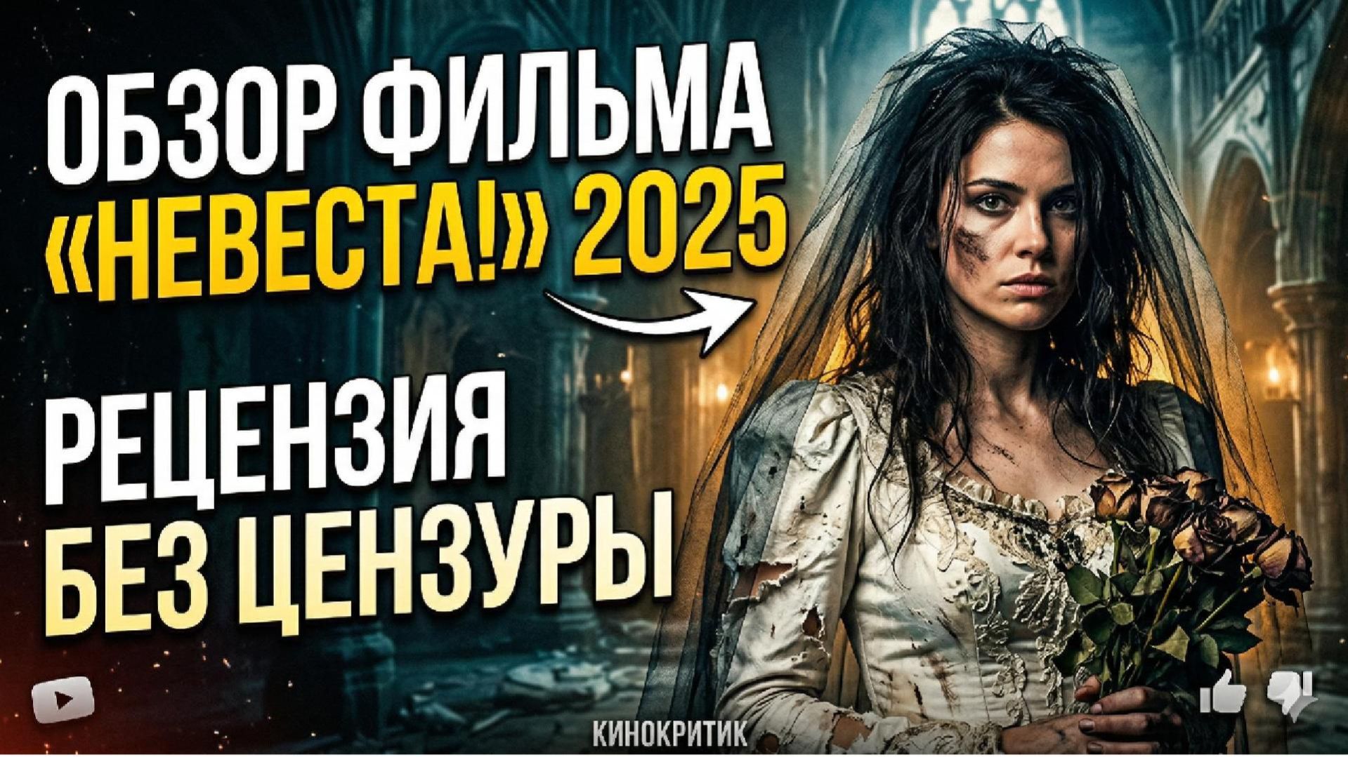 Обзор фильма Невеста! 2025 Рецензия без цензуры