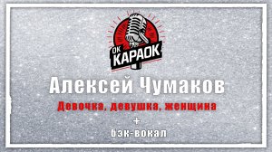 Алексей Чумаков - Девочка, девушка, женщина (КАРАОКЕ с бэк-вокалом)