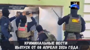 Криминальные новости выпуск от 08 апреля 2026 года