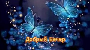 Добрый вечер с добрыми пожеланиями!