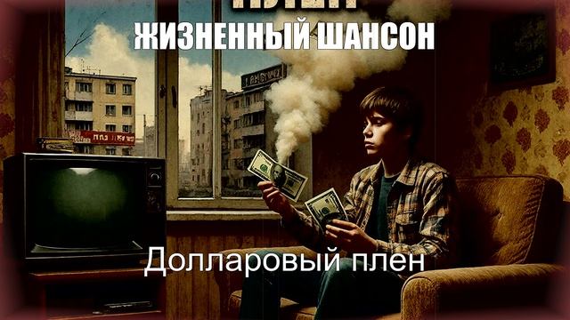 ЖИЗНЕННЫЙ ШАНСОН|Долларовый Плен|ШАНСОН ПОД ГИТАРУ