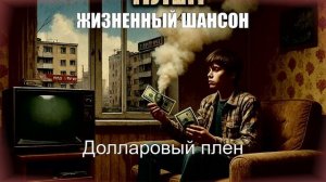 ЖИЗНЕННЫЙ ШАНСОН|Долларовый Плен|ШАНСОН ПОД ГИТАРУ