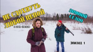 НЕ СДОХНУТЬ ЛЮБОЙ ЦЕНОЙ: Зимний сезон (1 серия)