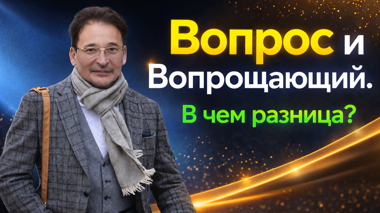 Нет вопросов или нет Вопрошающего? Правильно заданный вопрос.