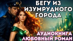 АУДИОКНИГА ЛЮБОВНЫЙ РОМАН: БЕГУ ИЗ ИЗУМРУДНОГО ГОРОДА СЛУШАТЬ