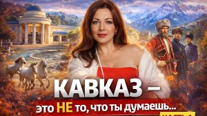 Кавказ - это не то что ты думаешь ….