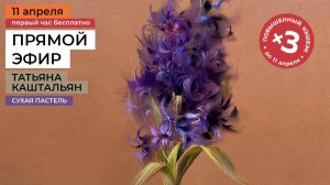 Гиацинт и розы. Рисуем сухой пастелью с художником Татьяной Каштальян. Прямой эфир 11 апреля в 11:00