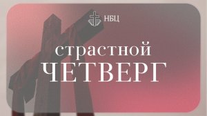 Страстной четверг  - 09.04.2026 // Нижегородская Библейская Церковь // Нижний Новгород